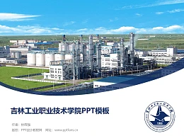 吉林工业职业技术学院PPT模板