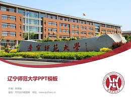 辽宁师范大学PPT模板下载