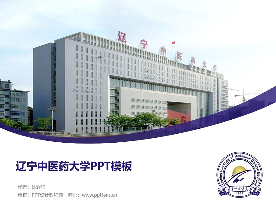 遼寧中醫藥大學PPT模板下載_幻燈片預覽圖1