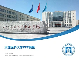 大连医科大学PPT模板下载