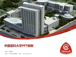中国医科大学PPT模板下载