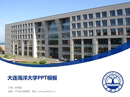 大连海洋大学PPT模板下载