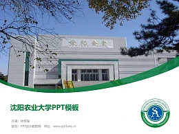 沈阳农业大学PPT模板下载