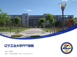 辽宁工业大学PPT模板下载