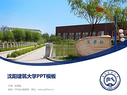 沈阳建筑大学PPT模板下载