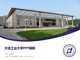 大连工业大学PPT模板下载