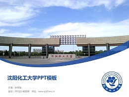 沈阳化工大学PPT模板下载