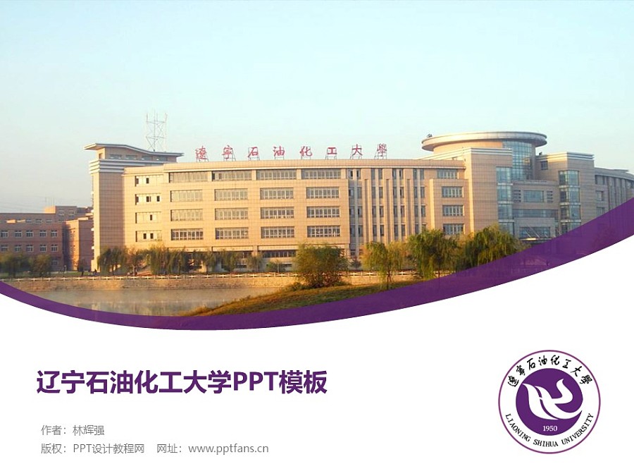 遼寧石油化工大學PPT模板下載_幻燈片預覽圖1