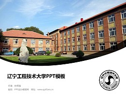 辽宁工程技术大学PPT模板下载