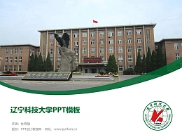 辽宁科技大学PPT模板下载