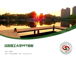 沈阳理工大学PPT模板下载