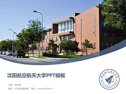 沈阳航空航天大学PPT模板下载
