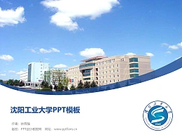 沈阳工业大学PPT模板下载