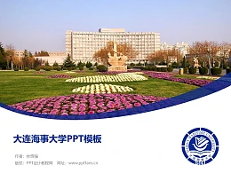 大连海事大学PPT模板下载