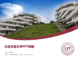 大连交通大学PPT模板下载