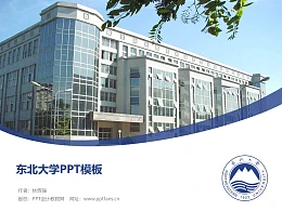 东北大学PPT模板下载
