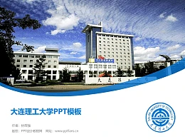 大连理工大学PPT模板下载