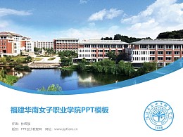 福建华南女子职业学院PPT模板下载