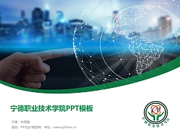 宁德职业技术学院PPT模板下载