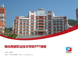 德化陶瓷职业技术学院PPT模板下载