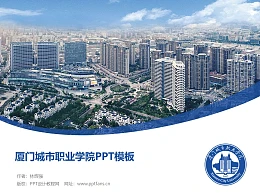 厦门城市职业学院PPT模板下载