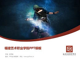 福建艺术职业学院PPT模板下载