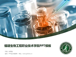 福建生物工程职业技术学院PPT模板下载