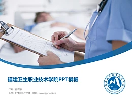 福建卫生职业技术学院PPT模板下载