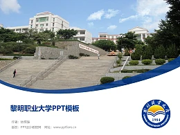 黎明职业大学PPT模板下载