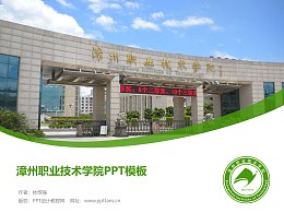 漳州职业技术学院PPT模板下载