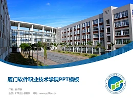 厦门软件职业技术学院PPT模板下载