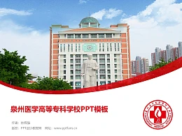 泉州医学高等专科学校PPT模板下载