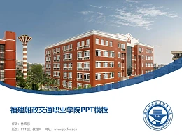 福建船政交通职业学院PPT模板下载