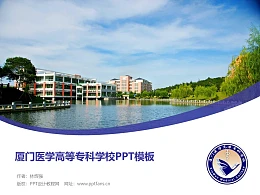 厦门医学高等专科学校PPT模板下载