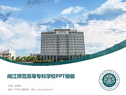 闽江师范高等专科学校PPT模板下载