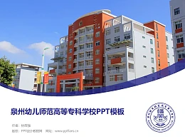 泉州幼儿师范高等专科学校PPT模板下载