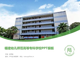 福建幼儿师范高等专科学校PPT模板下载