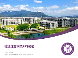 福建江夏学院PPT模板下载