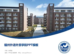 福州外语外贸学院PPT模板下载