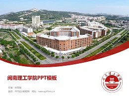 闽南理工学院PPT模板下载