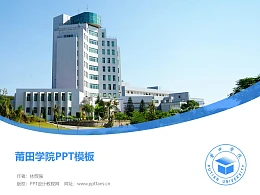 莆田学院PPT模板下载