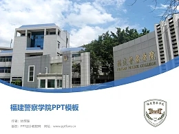 福建警察学院PPT模板下载