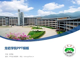 龙岩学院PPT模板下载