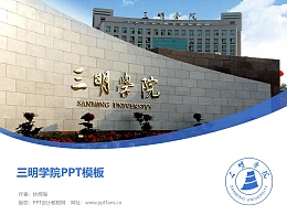 三明学院PPT模板下载