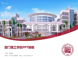 厦门理工学院PPT模板下载