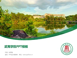 武夷学院PPT模板下载