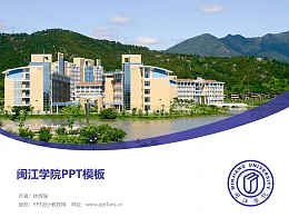 闽江学院PPT模板下载