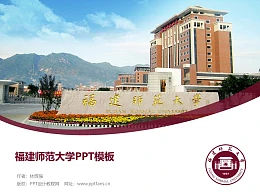 福建师范大学PPT模板下载