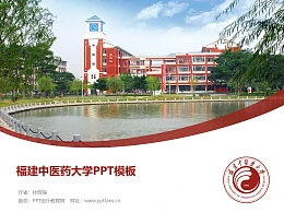 福建中医药大学PPT模板下载