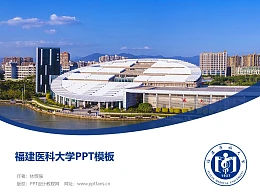 福建医科大学PPT模板下载